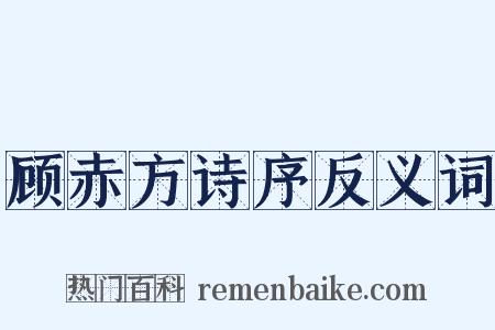 顾赤方诗序反义词是什么意思的图片